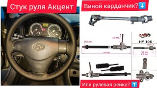 Стук в руле hyundai accent 3. Ремонт рулевой рейки и замена рулевого карданчика!!!!