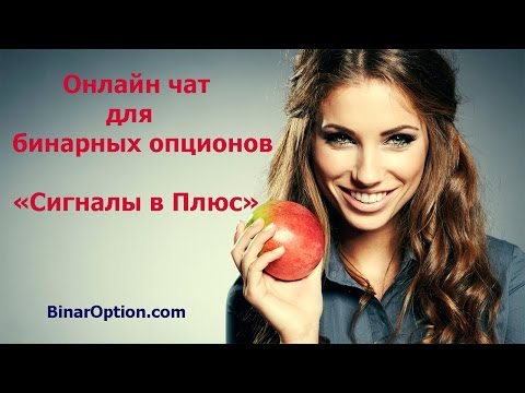 Бинарные опционы СИГНАЛЫ в онлайн чате Бинарные опционы СИГНАЛЫ в онлайн чате