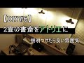 【DIY#06】2畳の書斎をアトリエにしてみた「オシャレ照明で良い雰囲気」