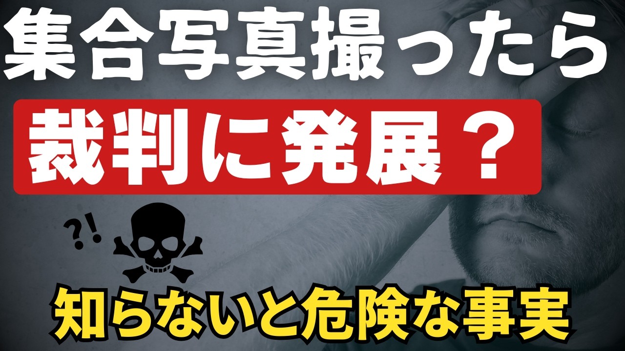 集合写真撮っただけで裁判沙汰!?SNSの投稿が持つ危険性～子どもの中でもトラブルが多発している画像投稿の危険性～（学校でSNS教育講演会に登壇する櫻井健太が解説）