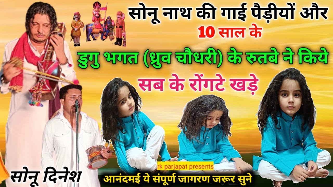 सोनू नाथ की गाई पैड़ीयों और डुगु भगत के रुतबे ने किये रोंगटे खड़े ❤🙏 सोनू दिनेश एंड पार्टी