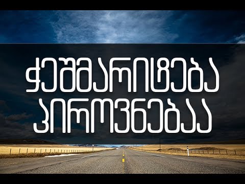 ჭეშმარიტება პიროვნებაა - 09.07.2017