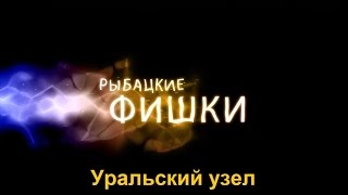 видео Рыбацкие фишки