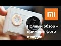 Xiaomi YI /Xiaoyi Полный обзор камеры от Xiaomi/Инструкция/Примеры фото и видео