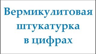 Вермикулитовая штукатурка в цифрах | Строители Завета Самара