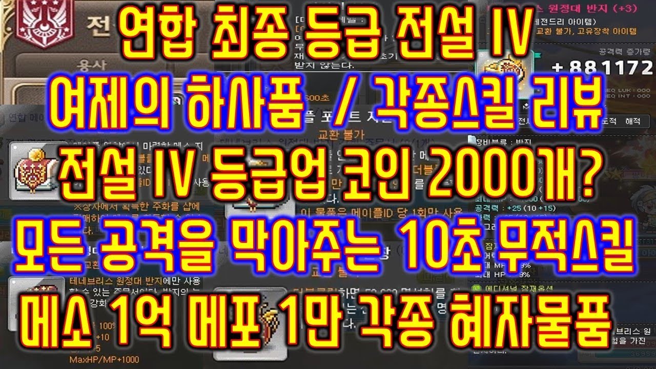 [메이플스토리 맑음] 2018.08.05 [T] 연합 최종등급 전설IV 여제의 하사품/스킬리뷰 등업 코인 2000개?모든공격을 방어한다  10초 무적,메소1억,메포1만 각종 혜자물품