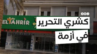 كشري التحرير يواجه اتهامات بالعنصرية الدينية