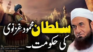 Sultan Mahmood Ghaznavi ke Hakumat | Emotional Bayan Maulana Tariq Jameel 2024