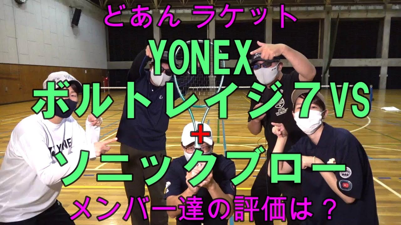 ソフトテニス】 どあん ラケット YONEX ボルトレイジ7VS ＋ ソニック
