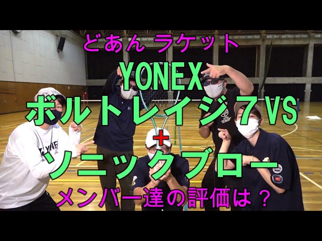 ソフトテニス】 どあん ラケット YONEX ボルトレイジ7VS ＋ ソニック