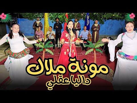 Mouna Malak DALIYA 3AKLI 4K VIDEO OFFICIEL مونة ملاك داليا عقلي