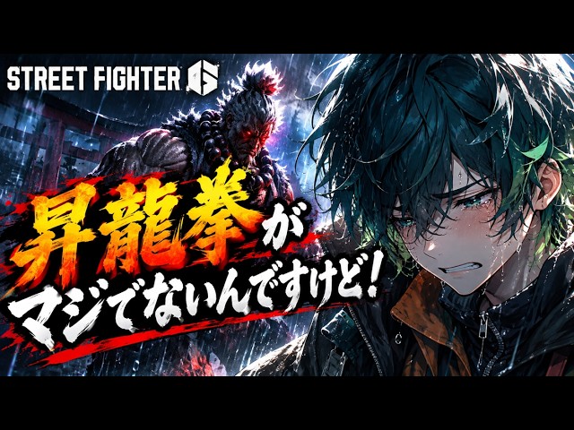 【昇龍拳がマジでないんですけど!】豪鬼でマスター戦!まずMR1300に戻るぞ!【ストリートファイター6・STREET FIGHTER6・Vtuber】