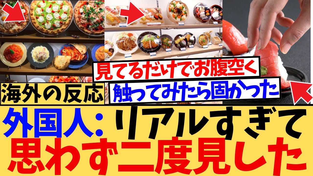 【海外の反応】日本の“食品サンプル”がリアルすぎて世界が騒然！に対する海外ニキたちの反応集