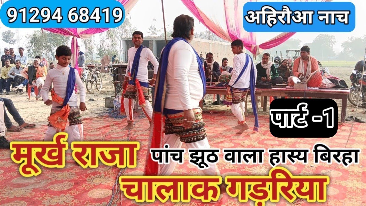 मूर्ख राजा और चालाक गड़रिया/पांच झूठ/बिरहा गायक साहिल यादव/हास्य बिरहा/#वायरल #ट्रेंडिंग #बिरहा #नाच