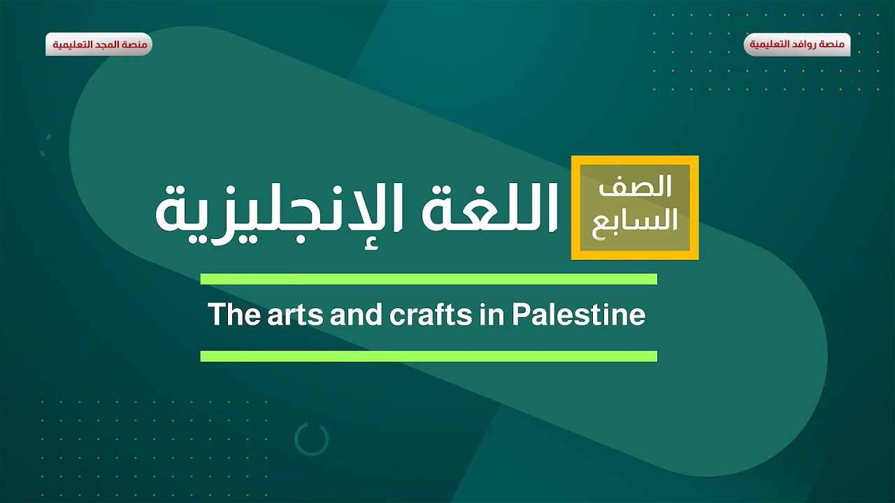 اللغة الإنجليزية 7 | الفصل الثاني | The arts and crafts in Palestine