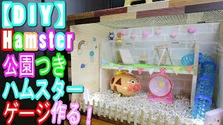 【DIY】Hamster　公園つき！ハムスターのゲージ作った！！