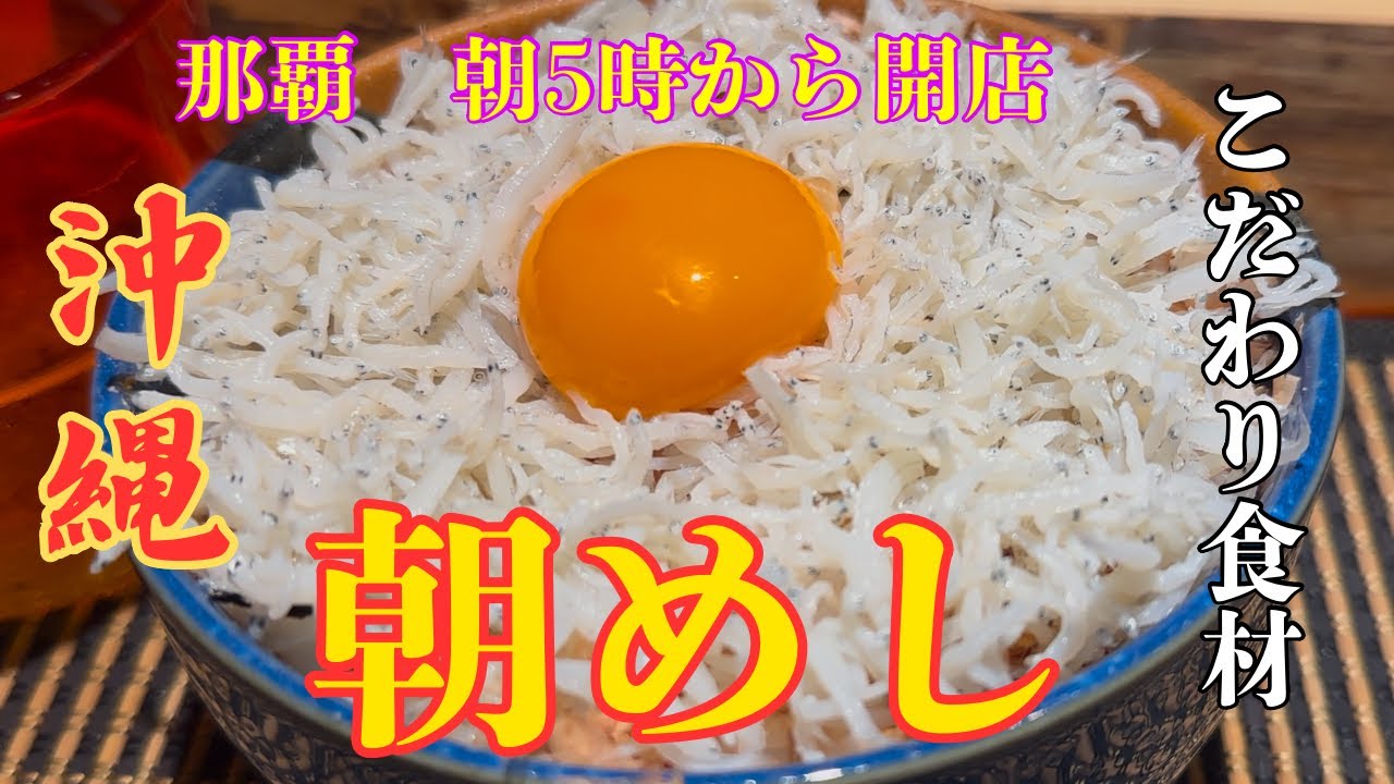 【沖縄・那覇】那覇1番早い？朝5時から開店　こだわり食材を使う朝飯　裏めし屋8 Japanese Breakfast: Selected Ingredients