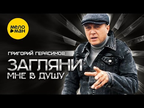 Григорий Герасимов — Загляни мне в душу (концерт в Нижнем Новгороде)