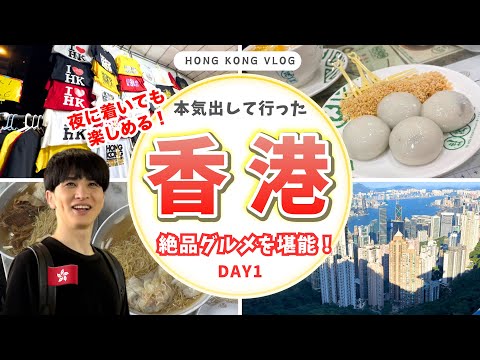 【香港Vlog】香港旅行1日目🇭🇰絶品ワンタン麺&スイーツ！女人街散策を楽しむ香港初日🍜本気でまわった3泊4日の香港観光！Hongkong Vlog✈️