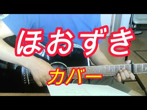 ほおずき　カバー