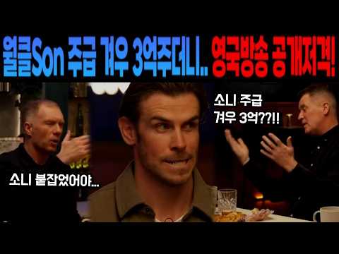 월클 손흥민 주급 겨우 3억주더니... 영국방송 공개저격!