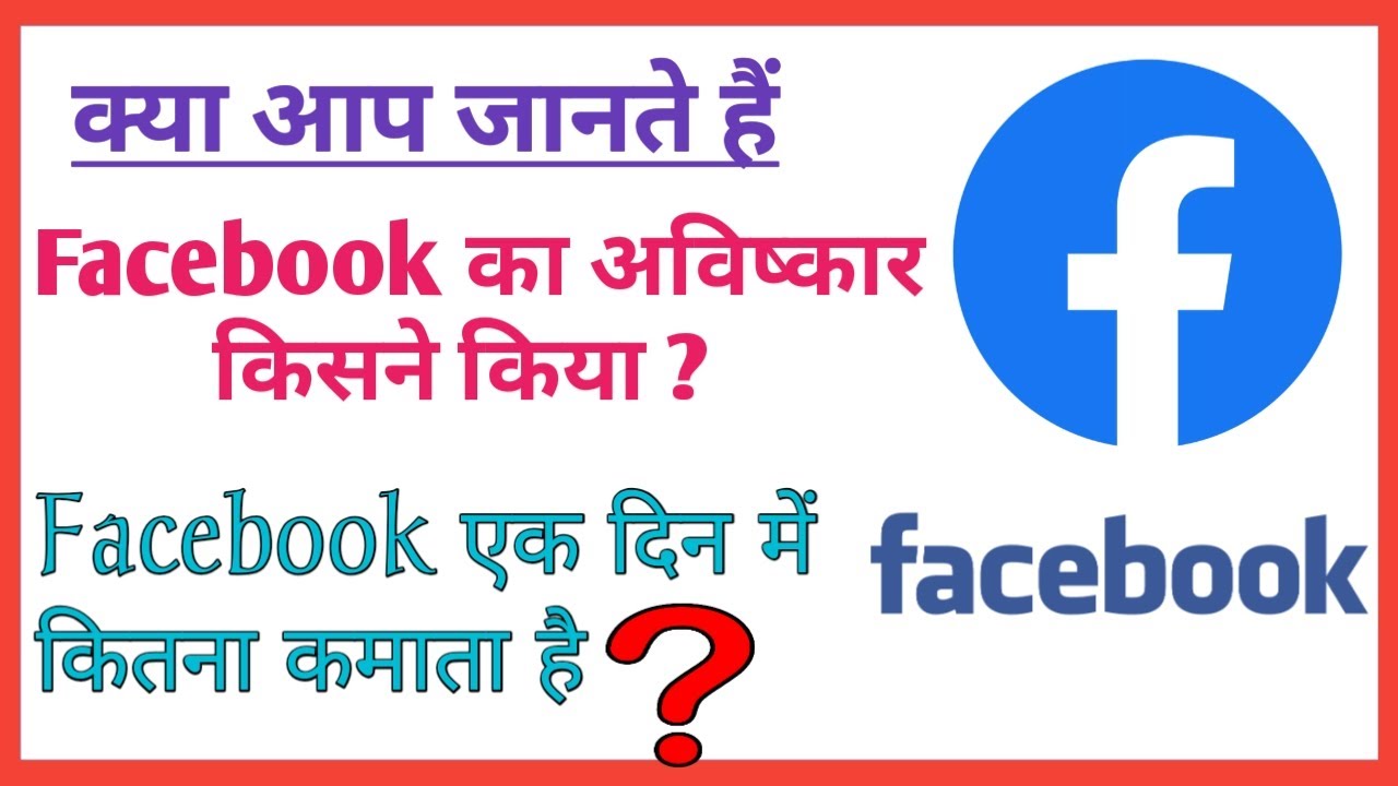 फेसबुक का आविष्कार किसने किया Facebook Ka Avishkar Kisne Kiya