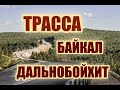 ТРАССА БАЙКАЛ