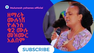 ሙሉነሽ ዮሐንስ ቁጥር #2  Mulunesh yohanis #2 full album collection mezmur hadiyagna mezmur