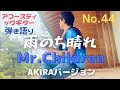 No44.雨のち晴れ。ミスチル弾き語り。新人のまりちゃんは誰?画像と効果音入り。