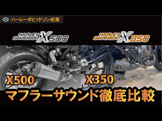 X350】と【X500】のマフラーサウンドを徹底比較！X350は軽やかでX500は