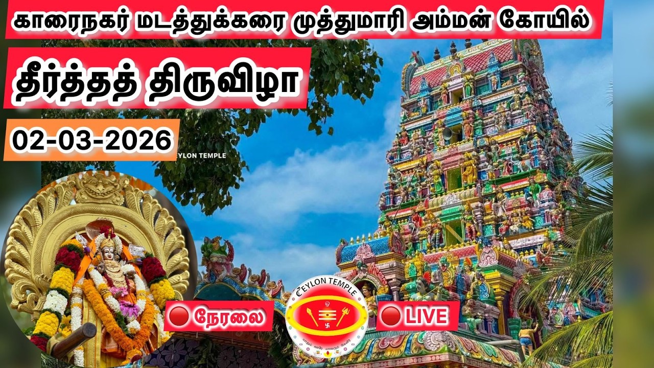 காரைநகர் மடத்துக்கரை முத்துமாரி அம்மன் கோயில் தீர்த்தத் திருவிழா 02-03-2026