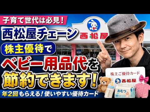 【株主優待】西松屋チェーンは子育て世帯の味方！もらってうれしい優待カード