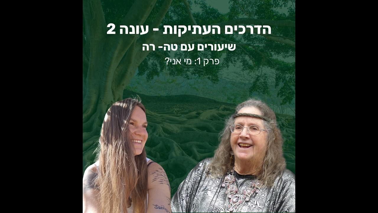 הדרכים העתיקות- עונה 2- שיעורים עם טה- רה: פרק 1: מי אני