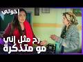 إخوتي الحلقة 137 شينغول صارت بتتذكر كلشي ومخبية على الكل 