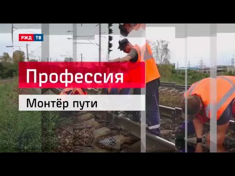 Монтер пути || Профессия - железнодорожник