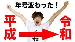 平成から令和になったぞ！そのときの様子！