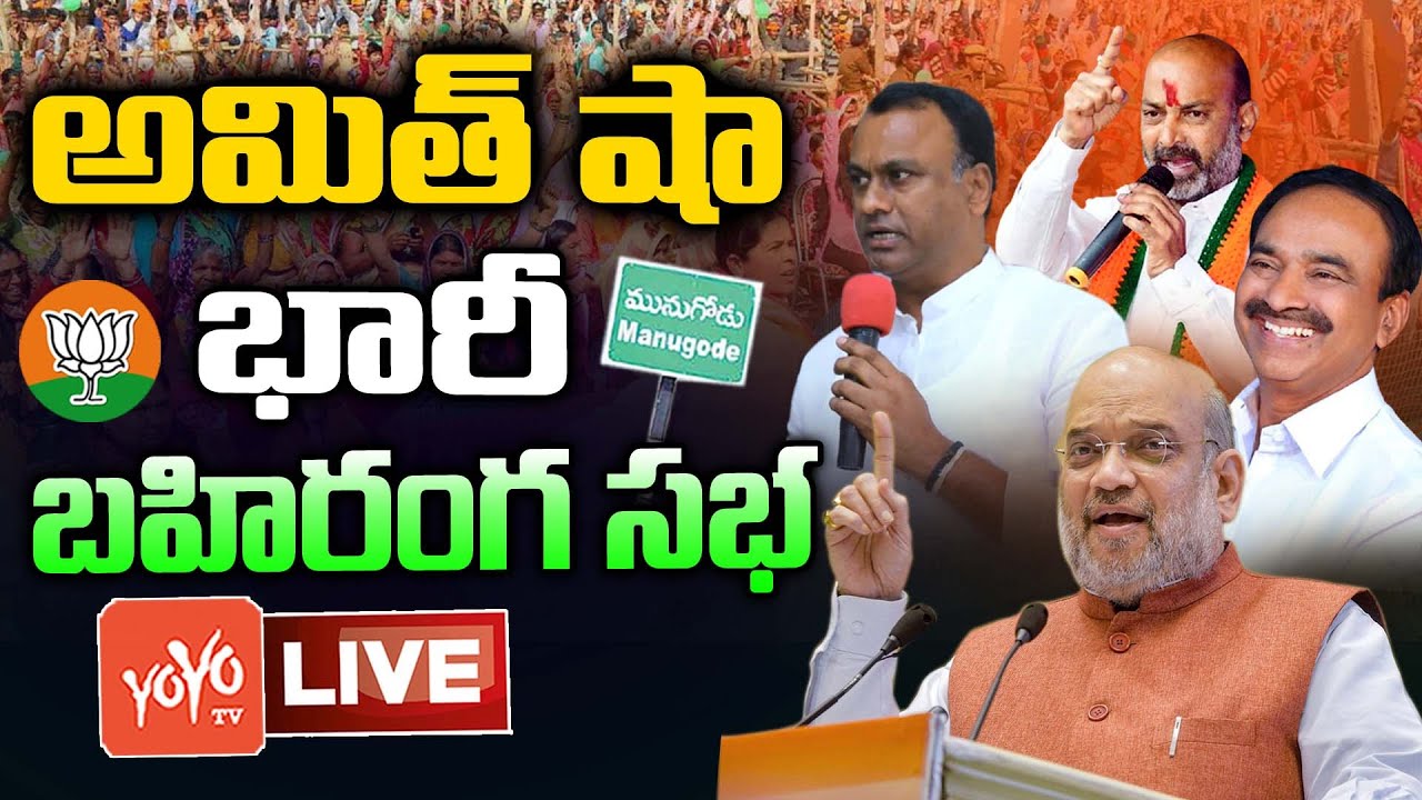 Amit Shah Munugode LIVE | Amit Shah Munugode Public Meeting | Etala Rajender |Rajgopal Reddy |YOYOTV