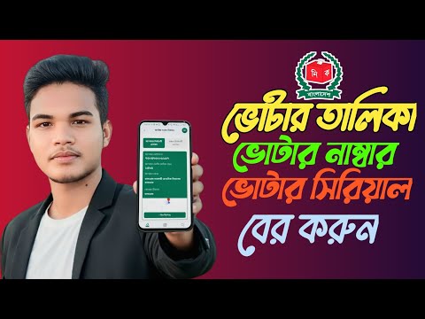 ভোটার স্লিপ বের করার নিয়ম |How to Find Voter Serial Number