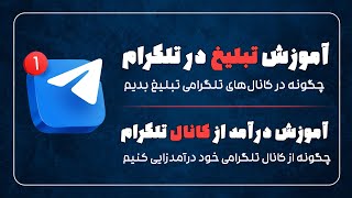 چگونه در تلگرام تبلیغ بریم؟