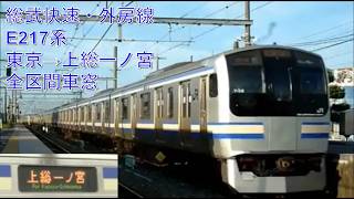 総武快速線E217系上総一ノ宮行（東京→上総一ノ宮）車窓 【外房線直通】