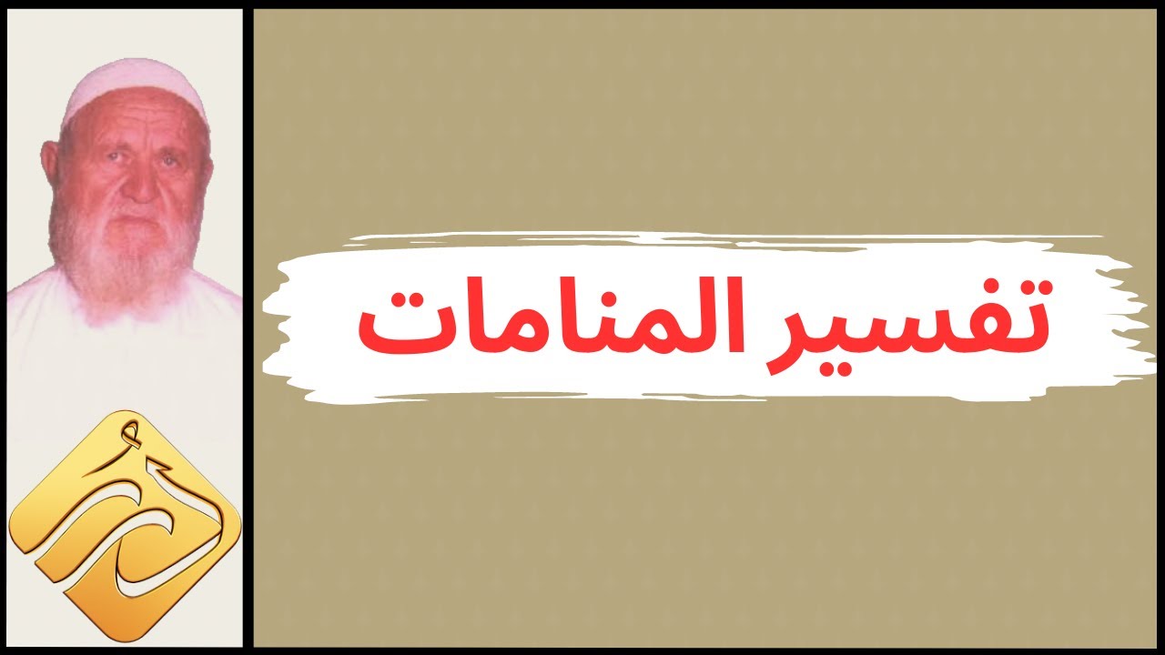 الشيخ الألباني تفسير المنامات