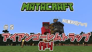 【マインクラフト】MATACRAFT（p.m.10　matachan）Part5冒険序盤にオススメ！アイアンゴーレムトラップ作り