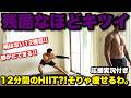 痩せすぎたらごめんなさい。12分HIITがマジ痩せる!!!