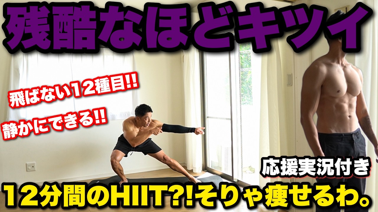 痩せすぎたらごめんなさい。12分HIITがマジ痩せる!!!