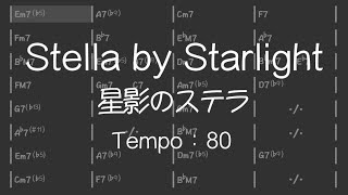 【練習用bpm80】Stella by Starlight / 星影のステラ ： Backing Track　マイナスワン　ジャズ アドリブ練習用 セッション