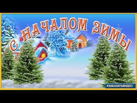 Зима пришла. Видео открытка с началом зимы. Поздравляю с первым днем зимы!