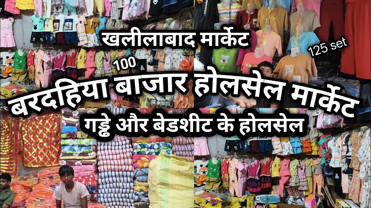 Khalilabad wholesale market||खलीलाबाद बरदहिया बाजार||गड्ढे और बेडशीट का होलसेल होते हैं खलीलाबाद 