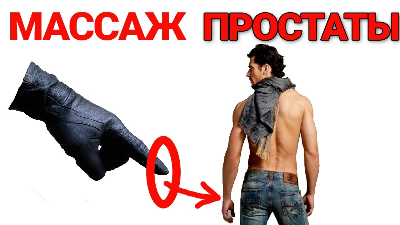 МАССАЖ ПРОСТАТЫ. КАК ПРАВИЛЬНО ДЕЛАТЬ МАССАЖ ПРОСТАТЫ? Необходимо ли ...