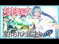 メルトショックについて解説します。【Vtuber初音ミク】