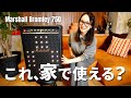 Marshall初のパーティースピーカー、家で使ったら想像と違った…！！
